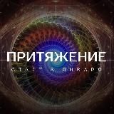 Притяжение