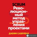 Scrum. Революционный метод управления проектами