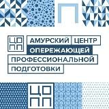 Амурский ЦОПП
