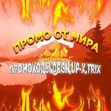 Промо от Мира|ПРОМОКОДЫ|РОЗЫГРЫШИ