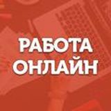 Работа ОНЛАЙН