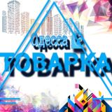 ТОВАРКА опт Одесса