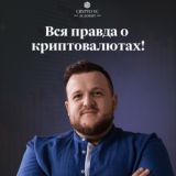 Вся правда о крипто!