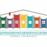 Библиотеки Тихорецка