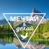 Мечтай и делай