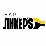 Ликёр’S Бар