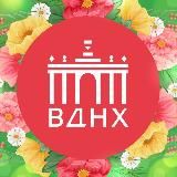 ВДНХ