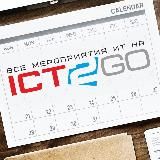 ICT2GO.ru — Мероприятия ИТ