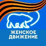 "Женское движение ЕР" Херсонская область