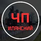 ЧП Иланско- Нижнеингашского округа