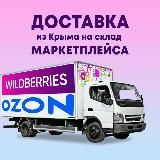 Доставка OZON/WB Крым-Москва