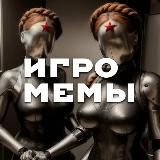 🎮Игромемы