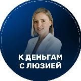 К деньгам с Люзией