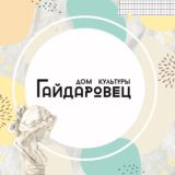 ДК "Гайдаровец" ГБУ г. Москвы "ОКЦ ЦАО"