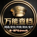 万能免费社工库查档查人开户开盒