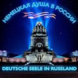 Немецкая Душа в России - Deutsche Seele in Russland_за_комметарий
