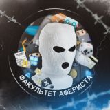 🥷Факультет Афериста