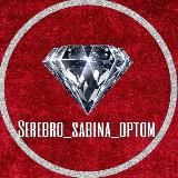 serebro_sabina_optom