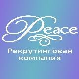 Компания Рекрутинга и Арт-путешествий "Peace"