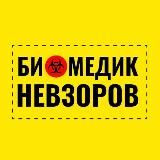 Биомедик Невзоров