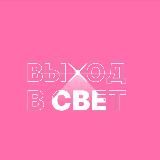 ВЫХОД В СВЕТ
