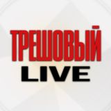 ТРЕШОВЫЙ LIVE