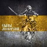 Сыны Монархии