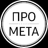 ПРОМЕТА