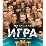 Шоу игра на тнт