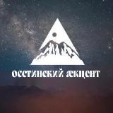 Ирон акцент