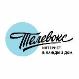 Телевокс. Интернет в каждый дом!