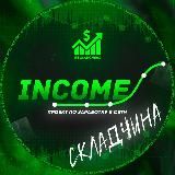 𝐈𝐍𝐂𝐎𝐌𝐄 | Складчина 💸