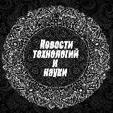 Новости Науки и Технологий