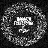 Новости Науки и Технологий