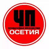 ЧП Осетия Владикавказ