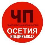 ЧП Осетия Владикавказ
