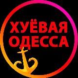 Хуевая Одесса 🄾🄳🄴🅂🅂🄰 🄲🄷🄴🅁🄴🄼🅄🅂🄷🄺🄸 🄻🄴🄽 🄿🄾🅂🄴🄻🄾🄺 🅃🄰🄸🅁🄾🅅🄰 🄷🅄🄴🅅🄰🅈🄰 🄾🄳🄴🅂🄰