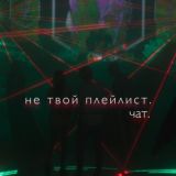 не твой плейлист. чат.