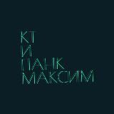 КТ и Панк Максим