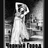 Чёрный город