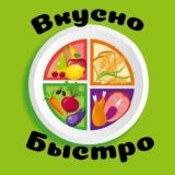 Чат Вкусно и быстро | Легкие рецепты