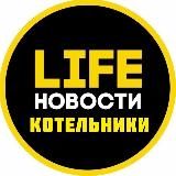 Котельники