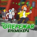 🚀ОПЕРЕЖАЯ БУКМЕКЕРА🚀