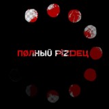 ПØЛНЫŪ PìZDEЦ