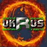 Сводки фронта🔥 видео, карты, свежие новости - UKRUS