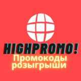 HighPŖOMO! Розыгрыши и промокоды!