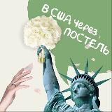 В США через постель