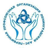 Профсоюз ЛАЭС