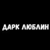 Люблин Осуждает👉