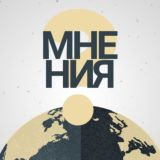 Мнения.